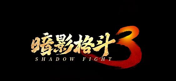 暗影格斗3安卓正版
