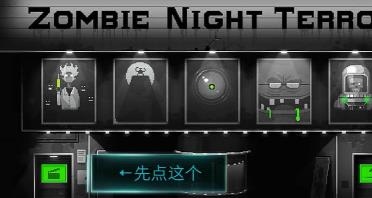 恐怖僵尸之夜手游
