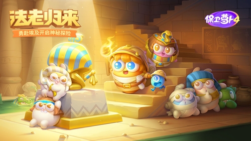 保卫萝卜4法老归来