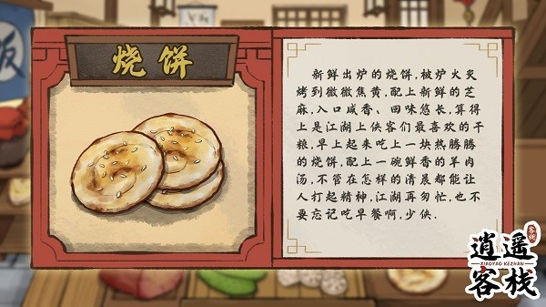 逍遥客栈美食图鉴图片2