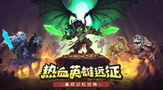 远征传说手游最新版