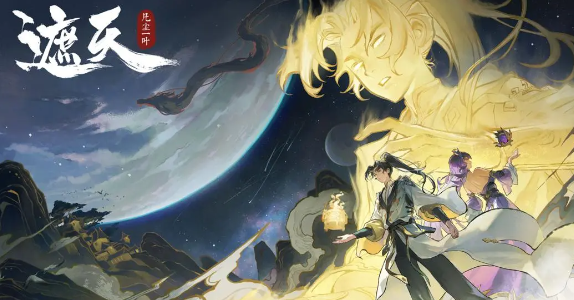 遮天凡尘一叶游戏官方版