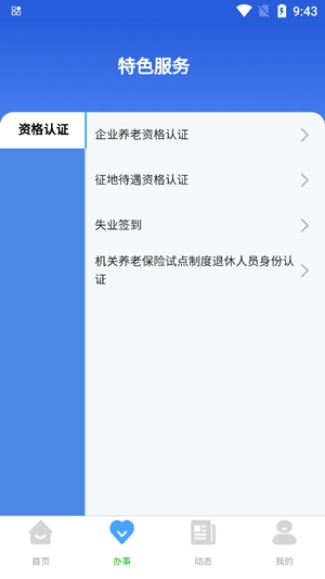 哈尔滨智慧人社养老金认证App官方版