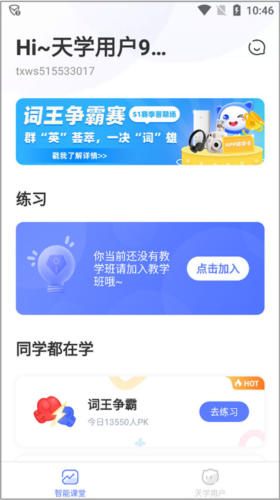 天学英语学生端app怎么加入班级图片2