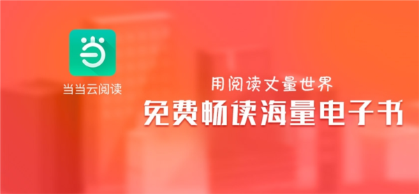 当当云阅读app1