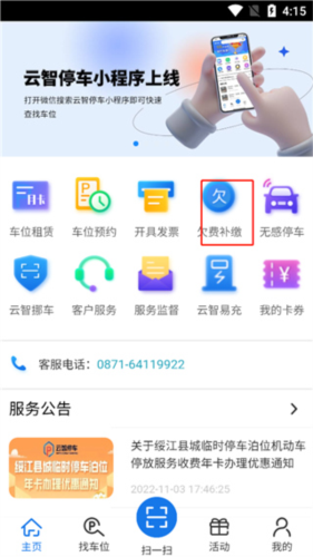 云智停车官方版怎么补交停车费1