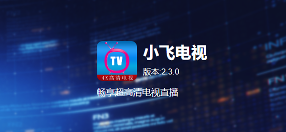 小飞电视app最新版