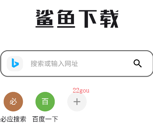 鲨鱼下载器正版