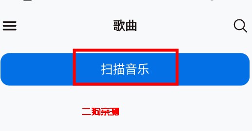 椒盐音乐安卓版