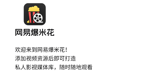 网易爆米花app最新版