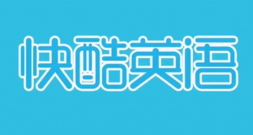 快酷英语图片4