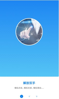 手机屏幕自动连点器3