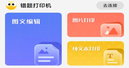 叮当同学错题打印机