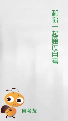 自考友app11