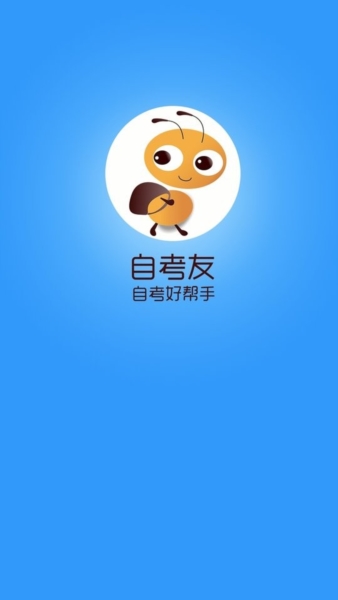 自考友app22