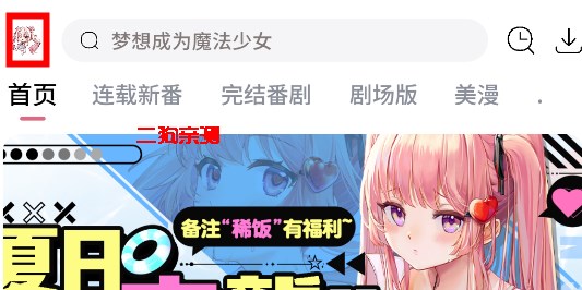 稀饭动漫app官方版