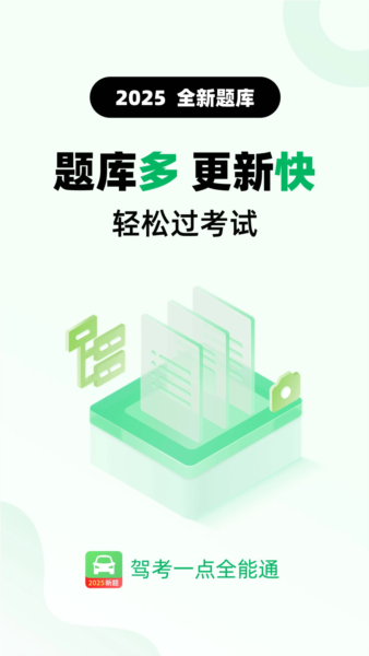 驾考一点全能通1