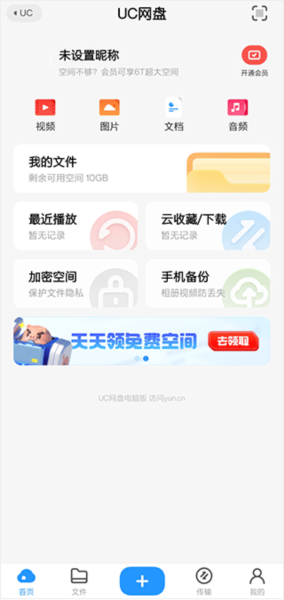 uc网盘软件截图4