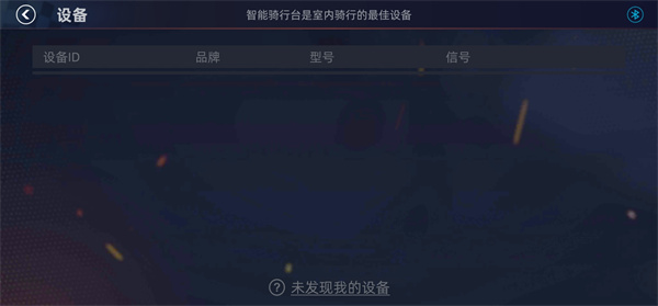 顽鹿竞技app怎么连接骑行台3