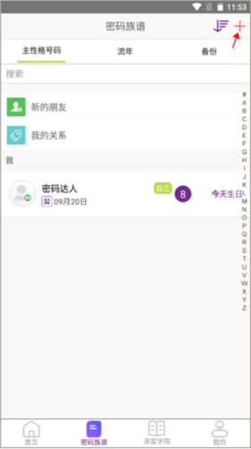 密码酷app如何添加族人1