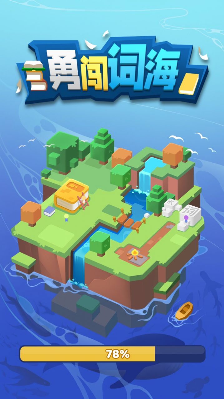勇闯词海游戏官方版图片1
