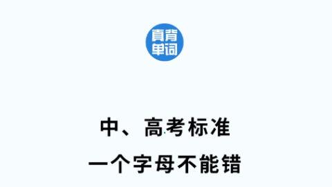 真背单词免费版