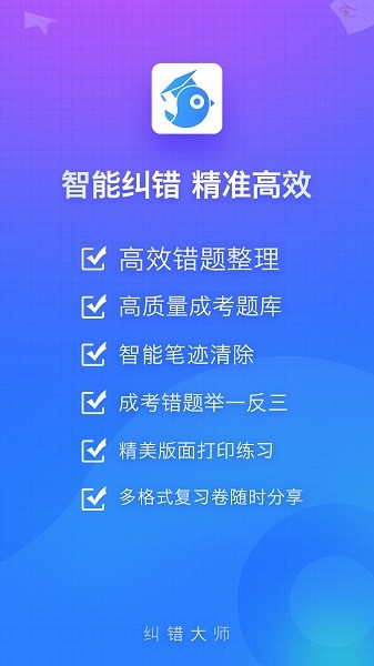 纠错大师app