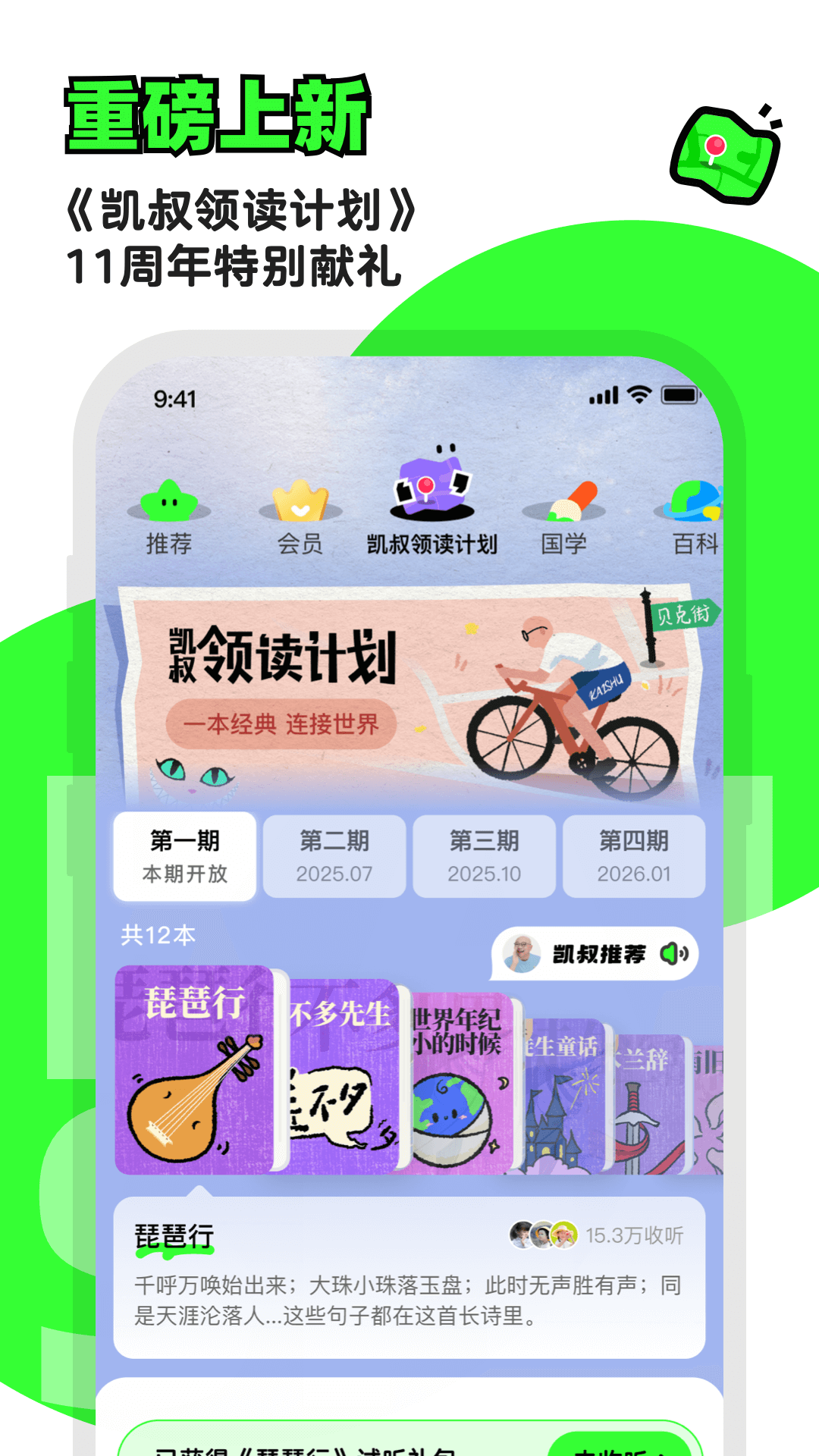 凯叔讲故事免费版