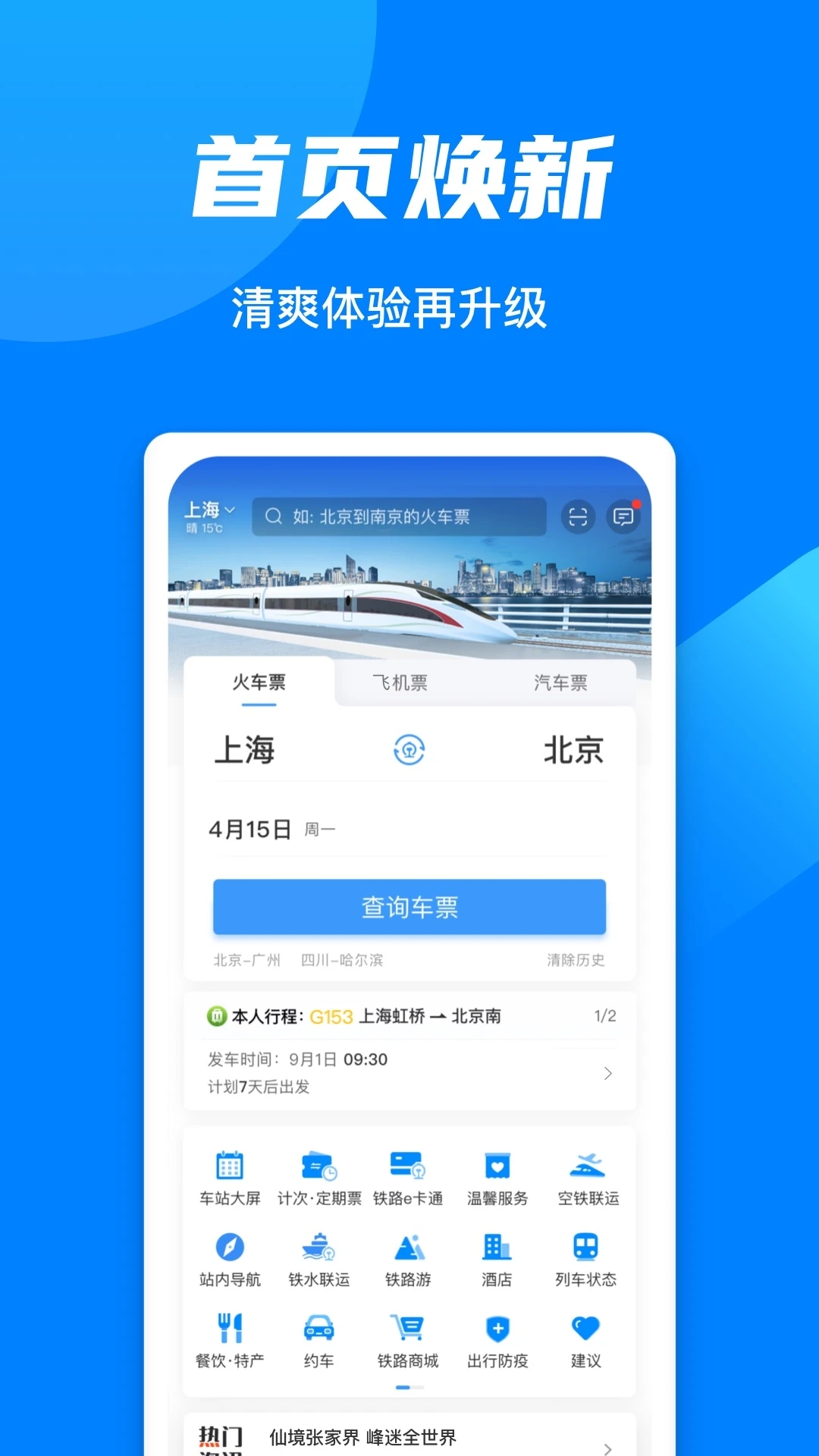 铁行火车票app
