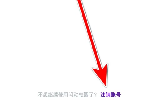 闪动校园app如何注销账号 闪动校园app注销账号方法