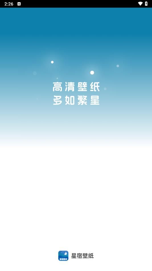 星宿壁纸