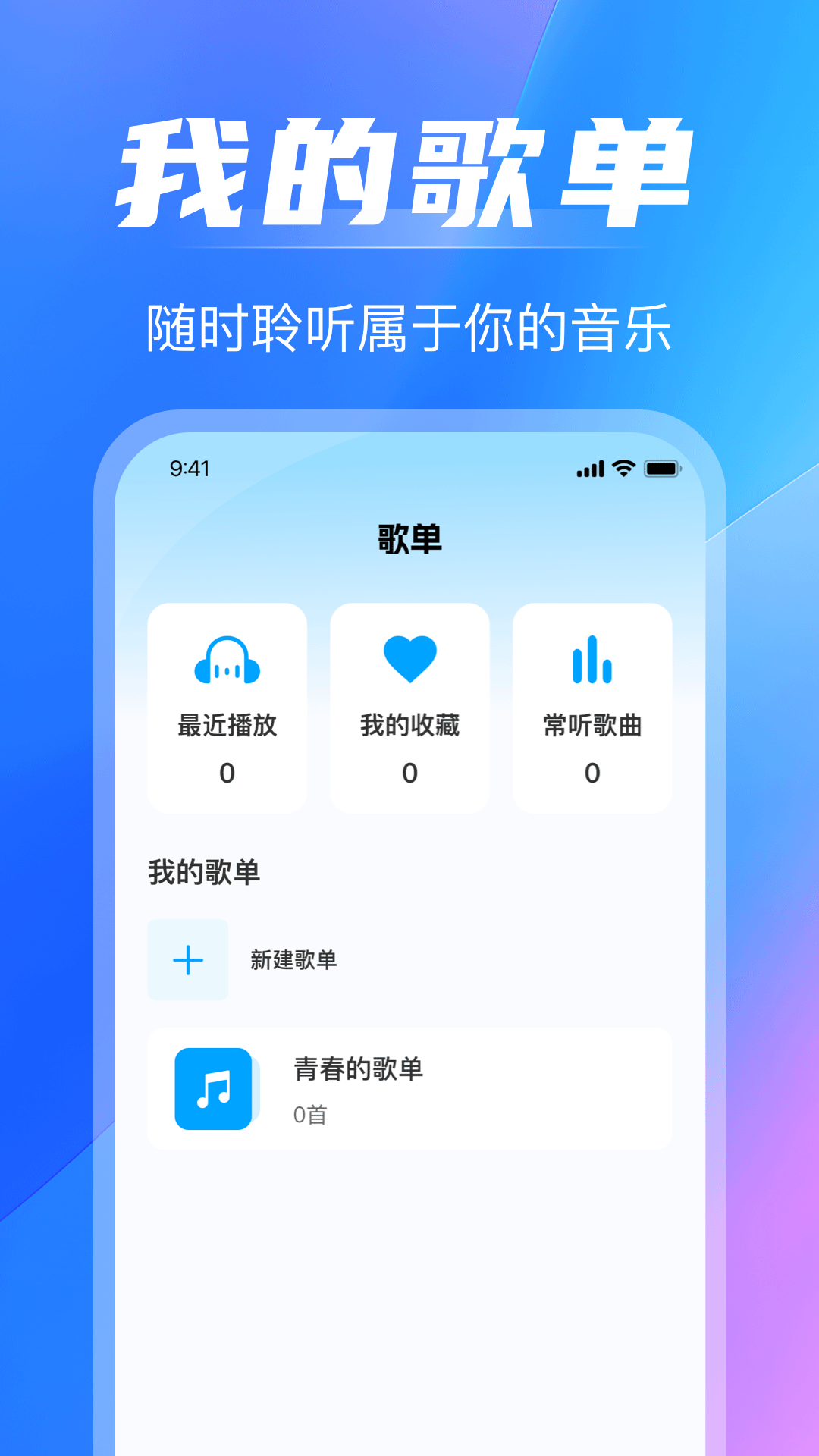 全免歌曲播放器