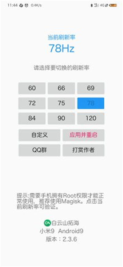 屏幕刷新率免root