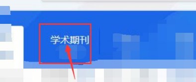 全球学术快报导出文献教程