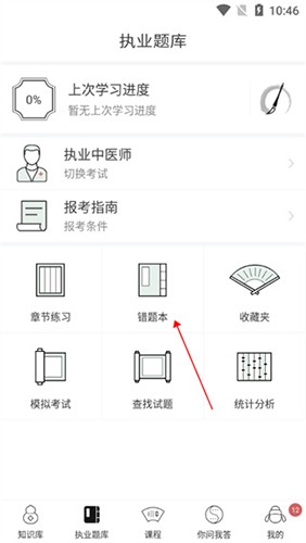 中医通免费版如何看错题1