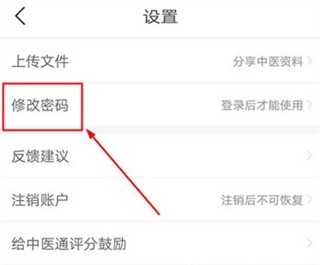中医通免费版怎么改密码2