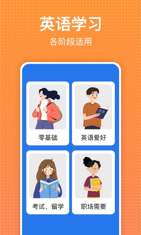 从零开始学英语app