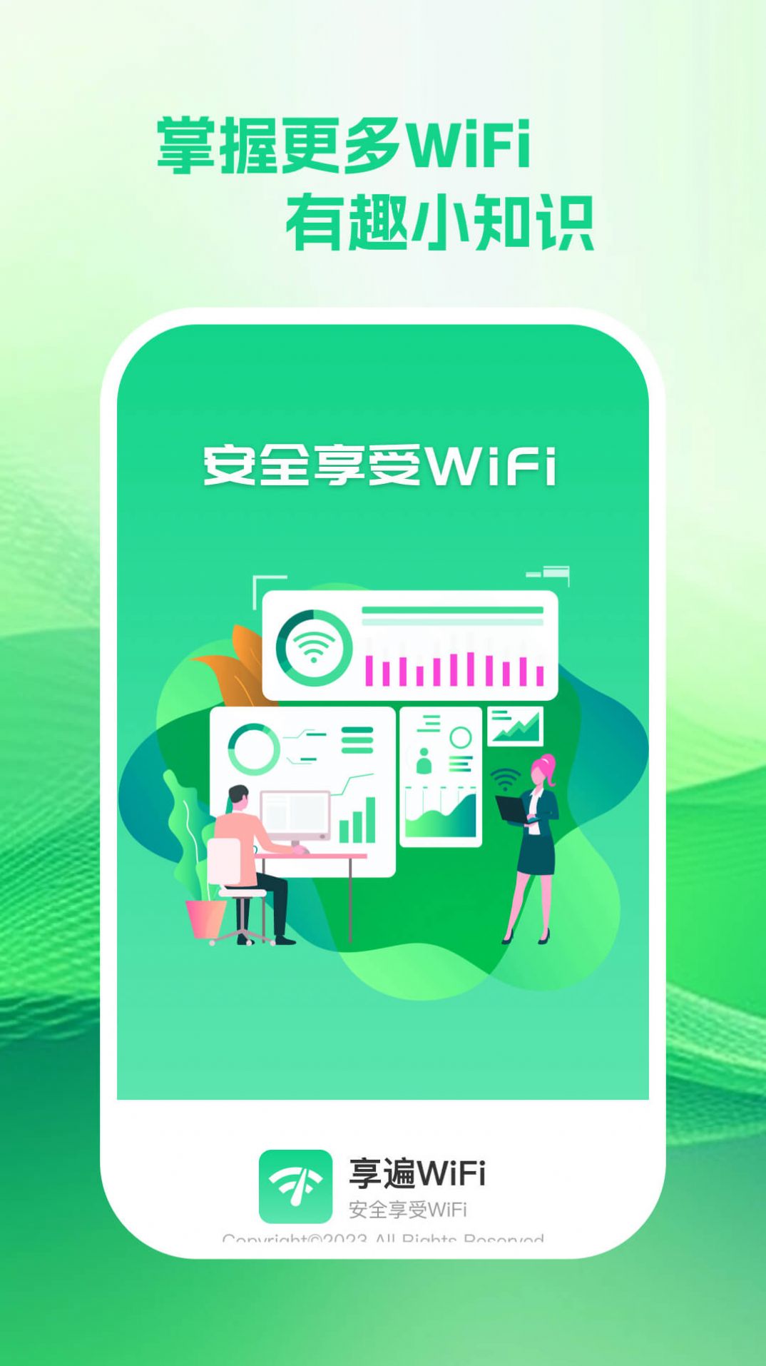 享遍wifi app官方下载