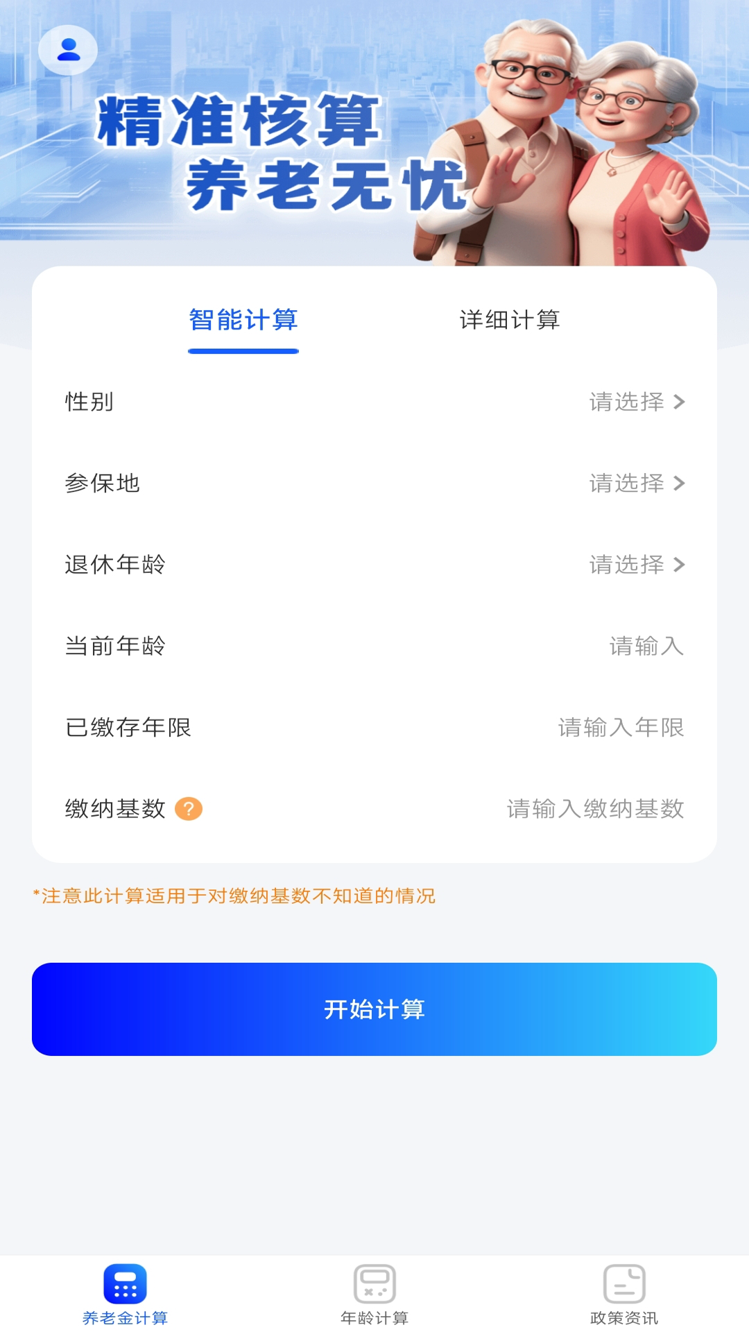 养老金退休计算器app