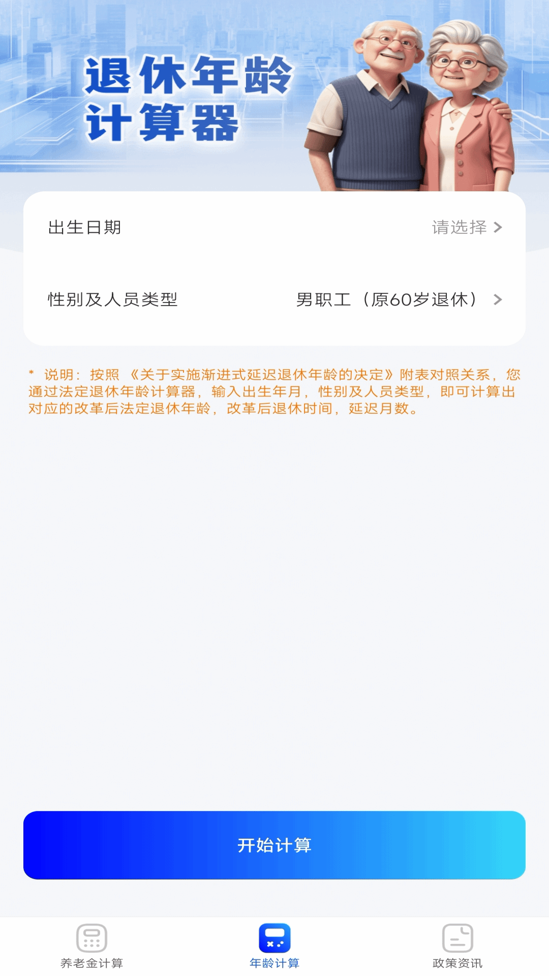 养老金退休计算器app
