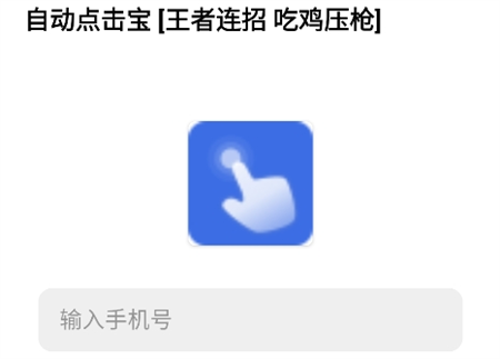自动点击宝