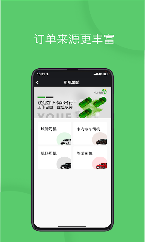 优e出行趣接单司机端app
