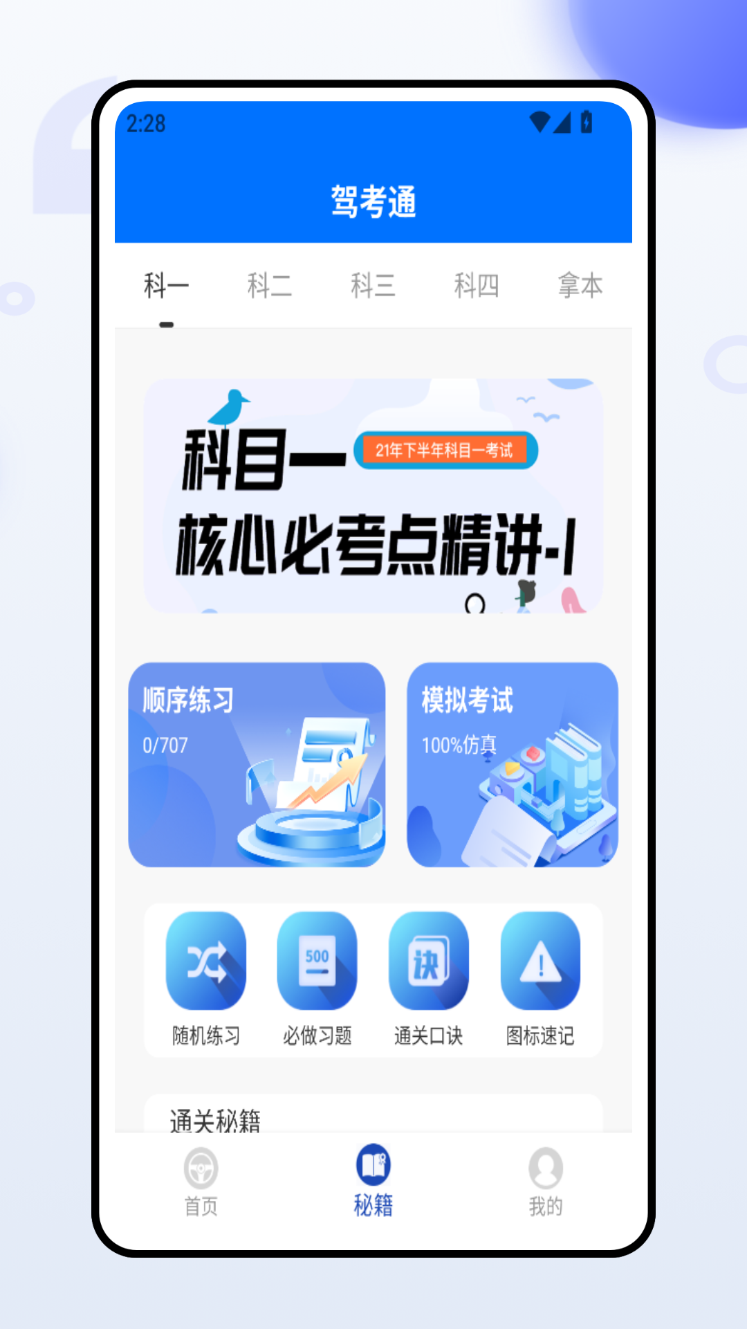 驾照理论模拟考试助手