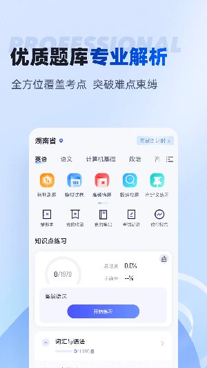 湖南专升本app