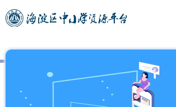 海淀区中小学资源平台官方版