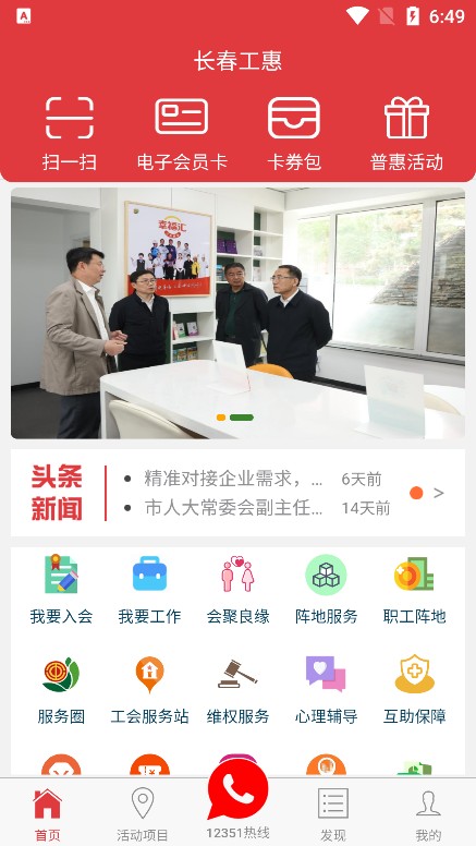 长春工会app官方下载(长春工惠)