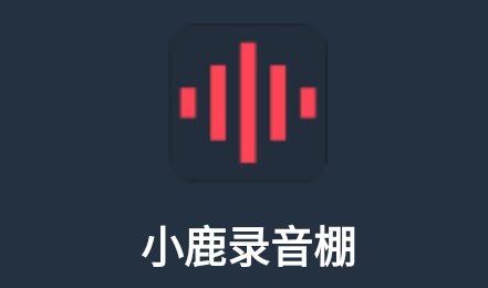 小鹿录音棚