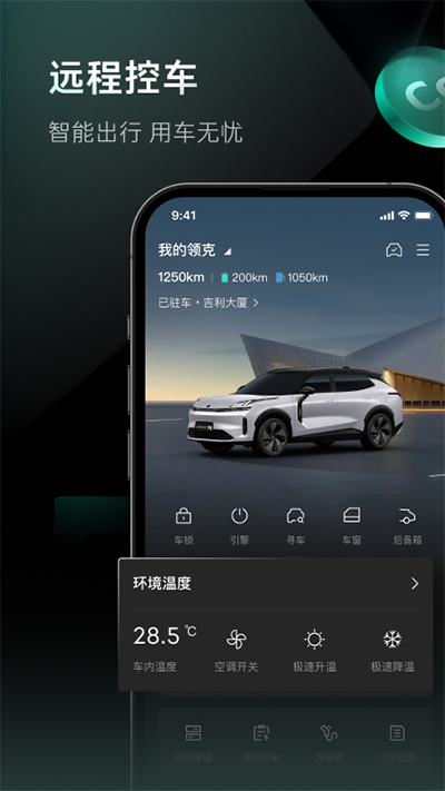 LynkCo领克app