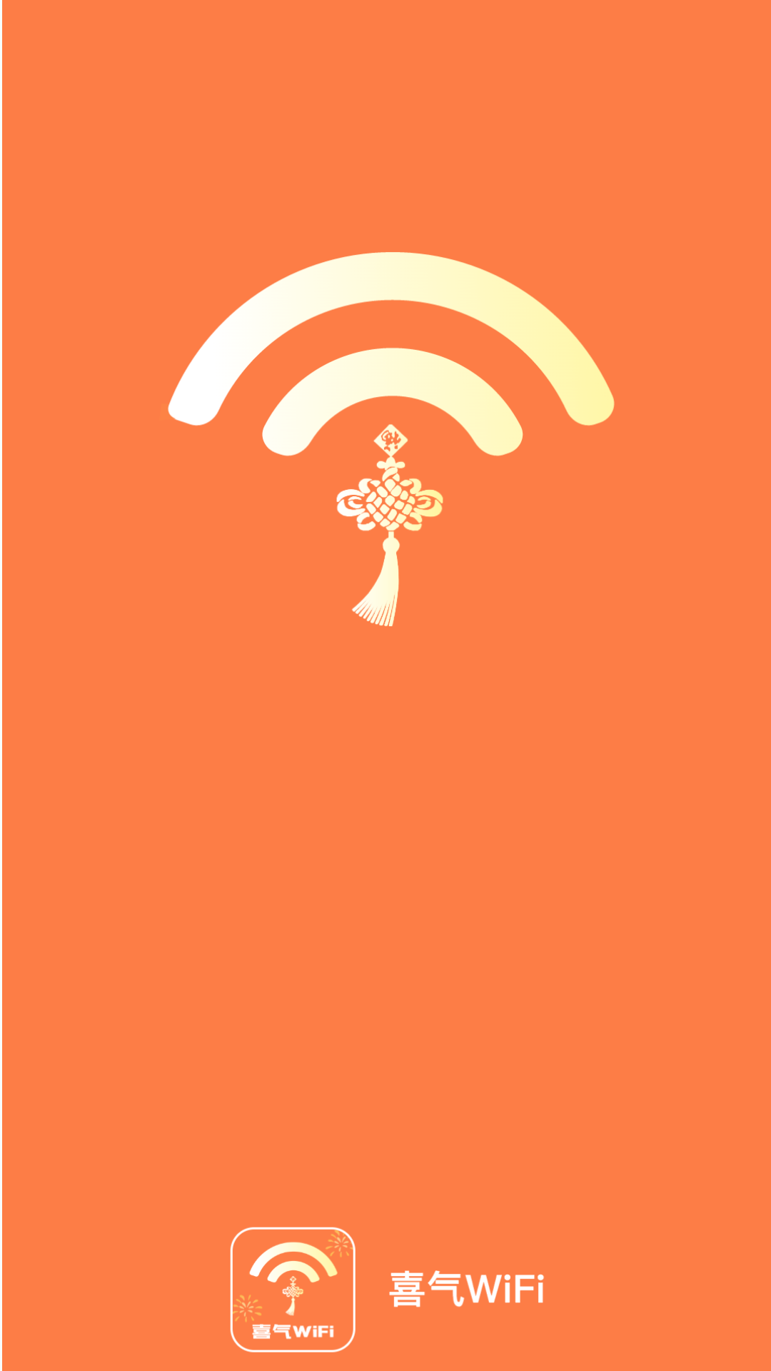 喜气WiFi