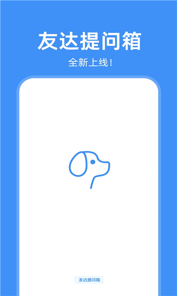 友达提问箱